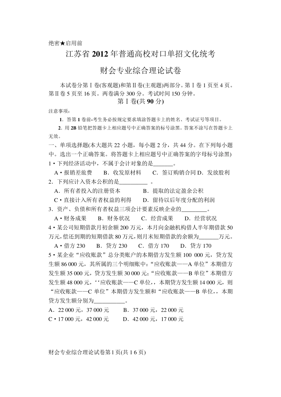 2012财会对口单招考试卷_第1页