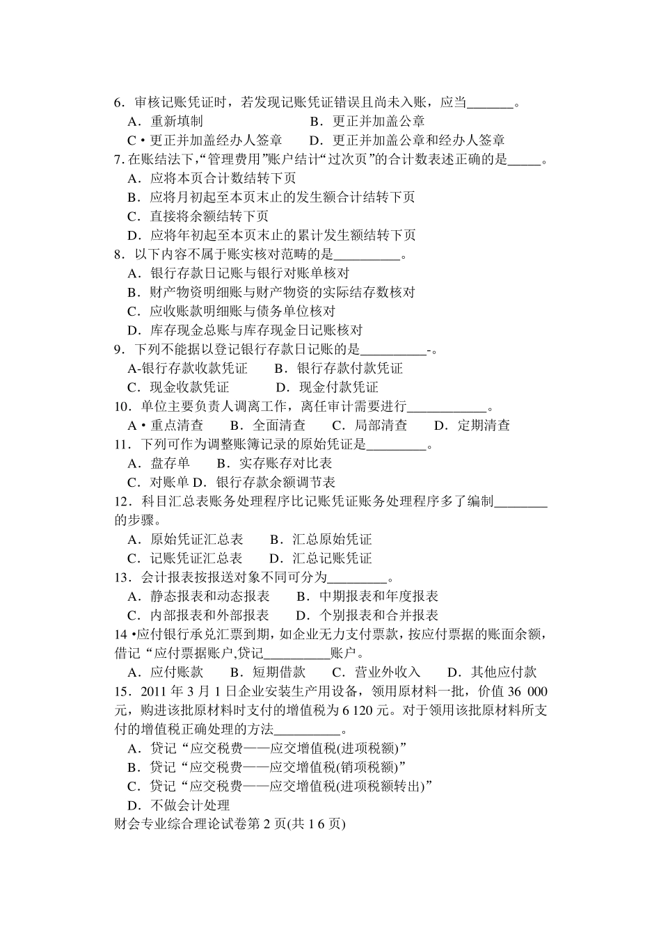 2012财会对口单招考试卷_第2页