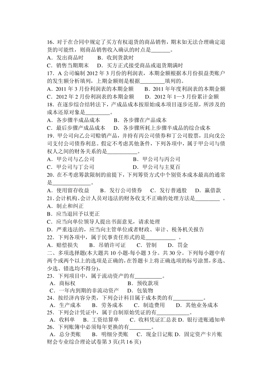 2012财会对口单招考试卷_第3页