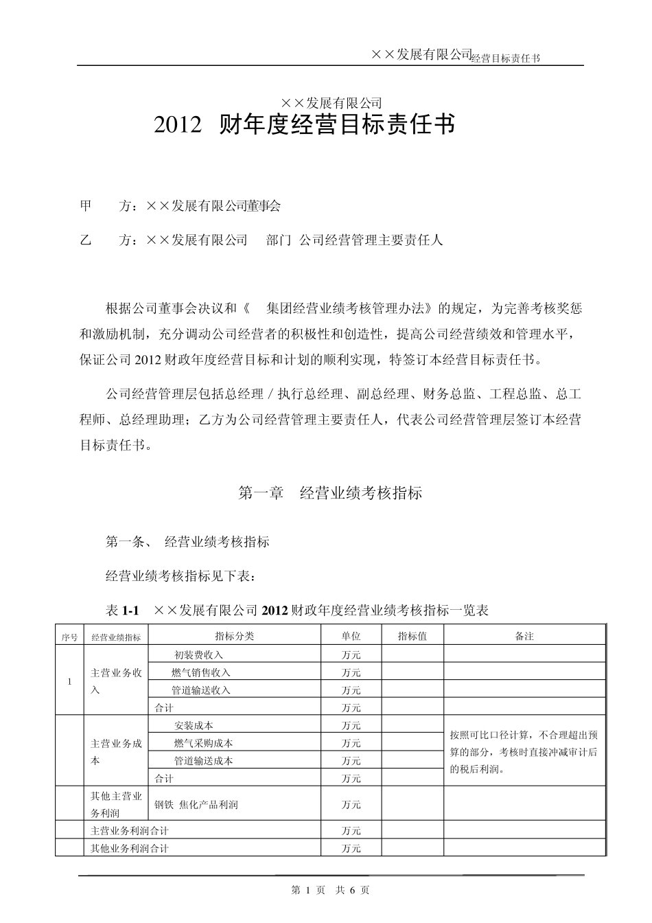 2012财年经营目标责任书_第1页