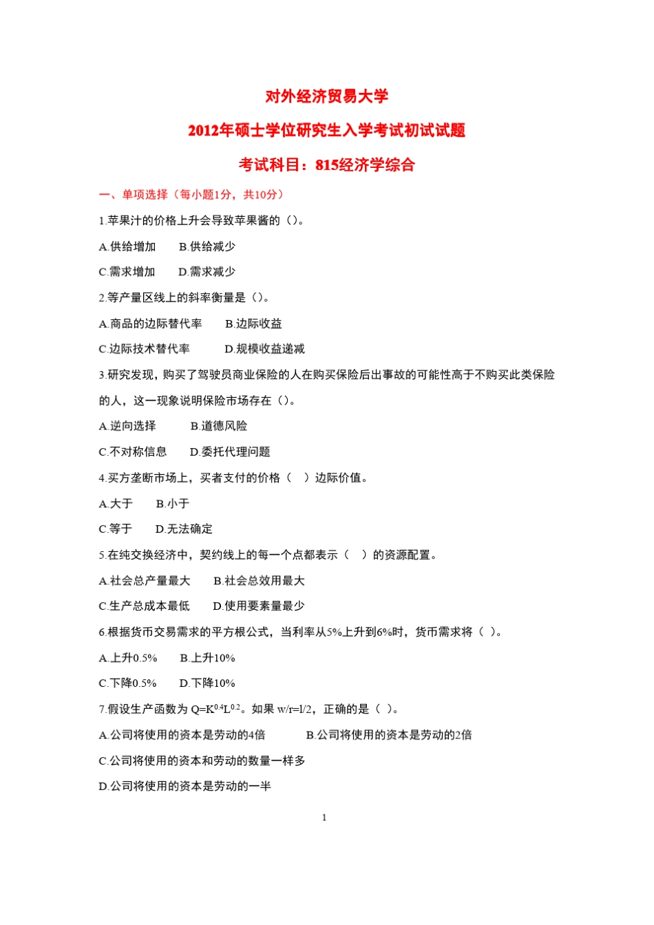 2012贸大815经济学考研真题及答案_第1页