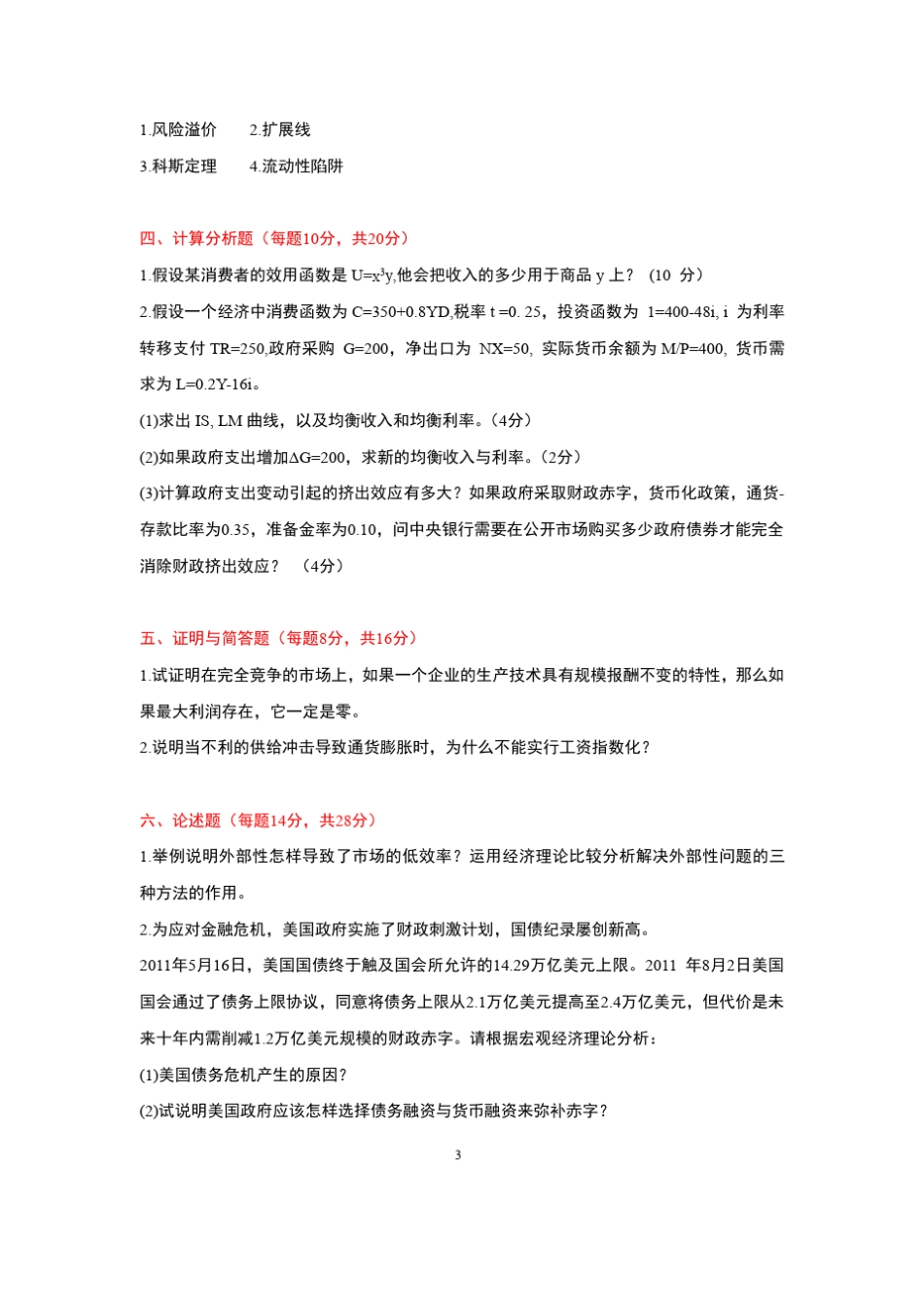 2012贸大815经济学考研真题及答案_第3页