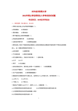 2012贸大815经济学考研真题及答案