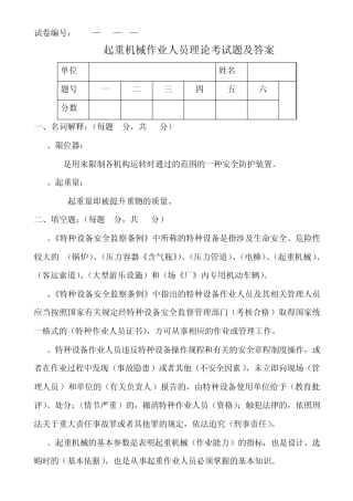 2012起重机械作业人员理论考试题