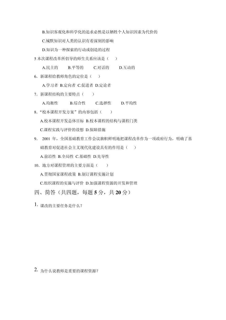 2012走进新课程试题及答案_第3页