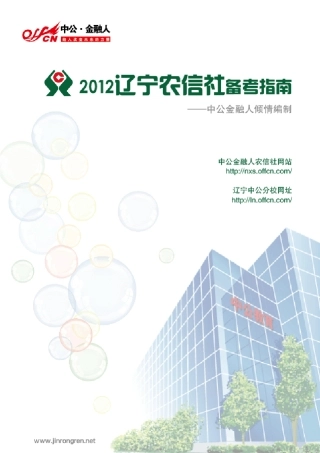 2012辽宁农信社考试备考指南