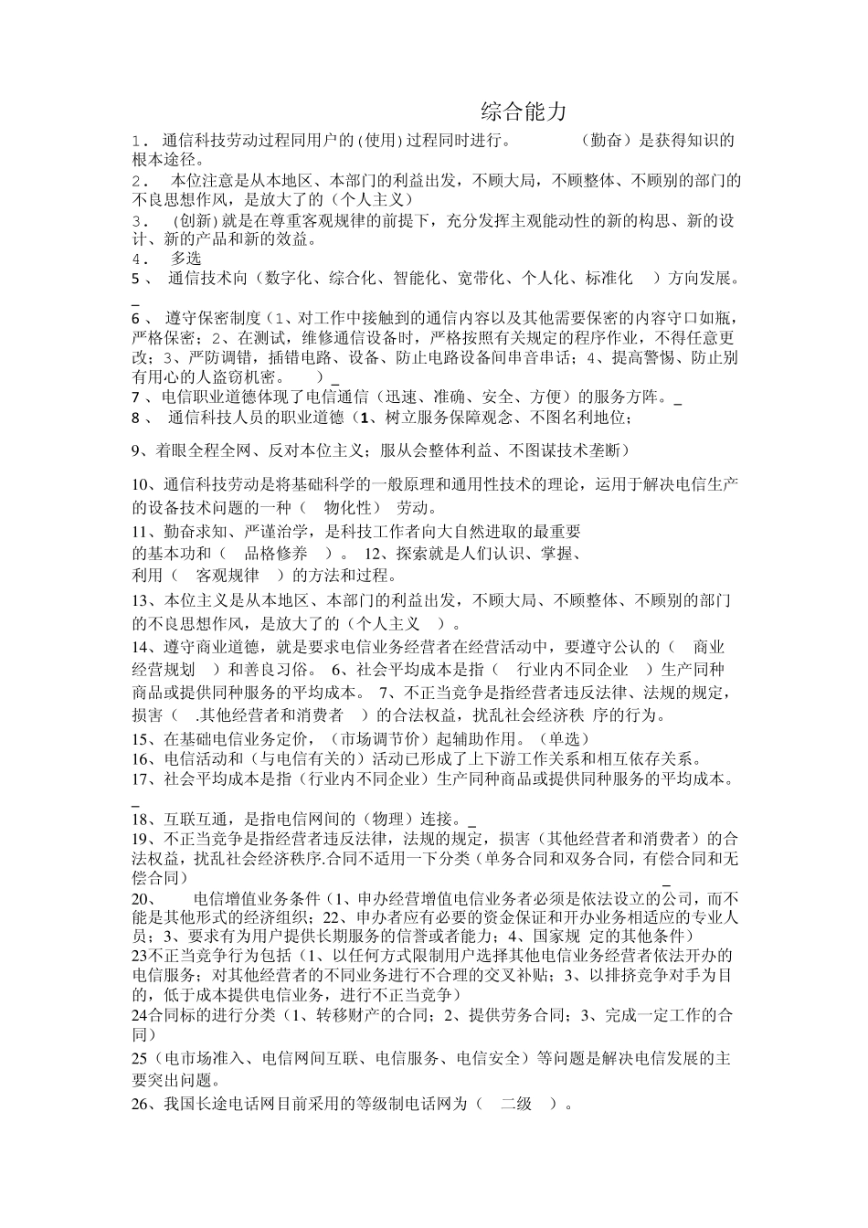 2012通信工程师综合能力考试复习题(中级)_第1页