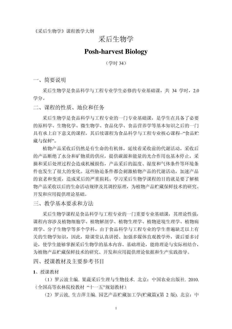 2012采后生物学课程教学大纲(2010级)_第1页