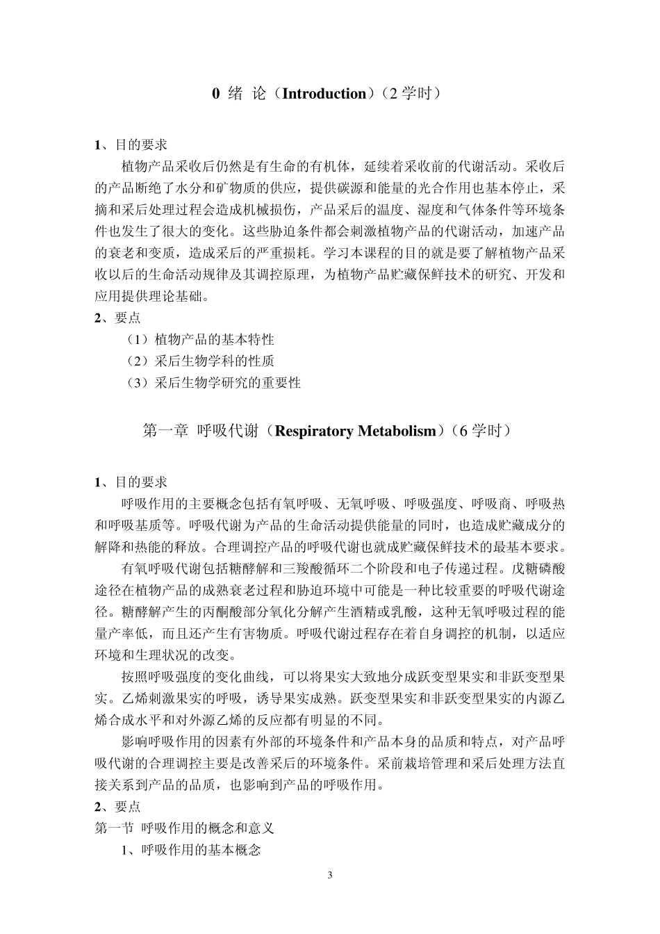 2012采后生物学课程教学大纲(2010级)_第3页