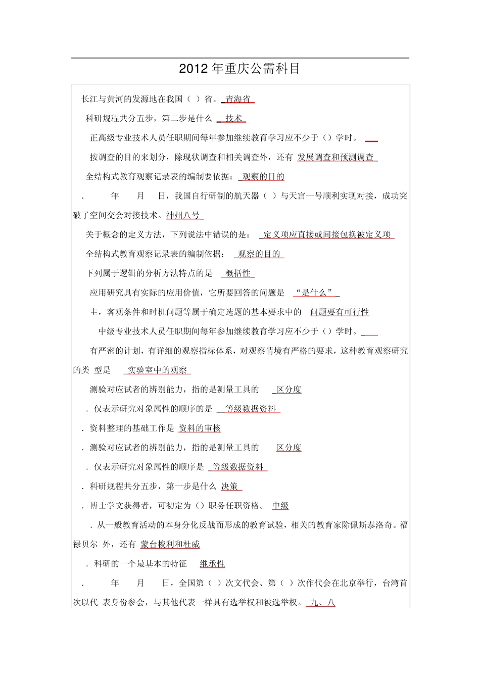 2012重庆市公需科目考试答案_第1页