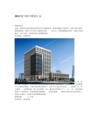 2012银川新开楼盘汇总