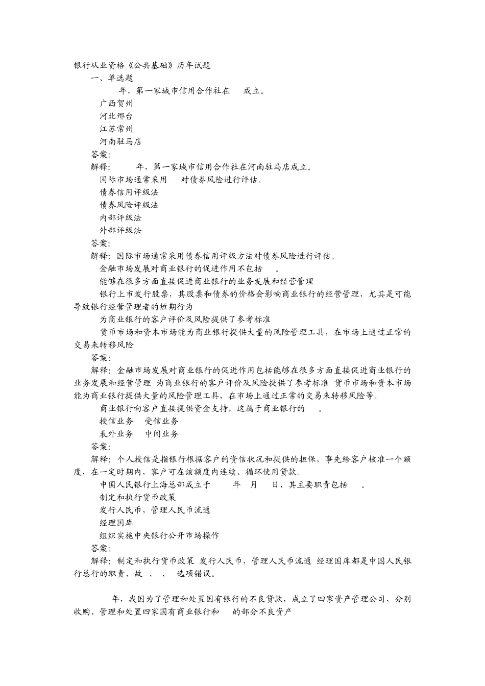 2012银行从业资格考试《公共基础知识》历年真题库_第1页