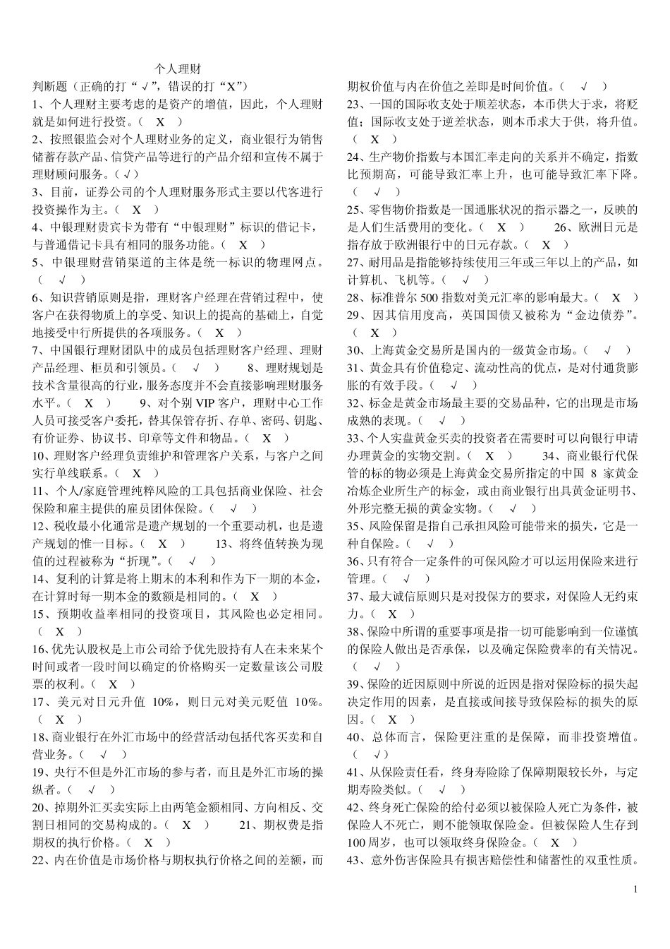 2012银行从业资格证考试《个人理财》真题及答案解析一_第1页