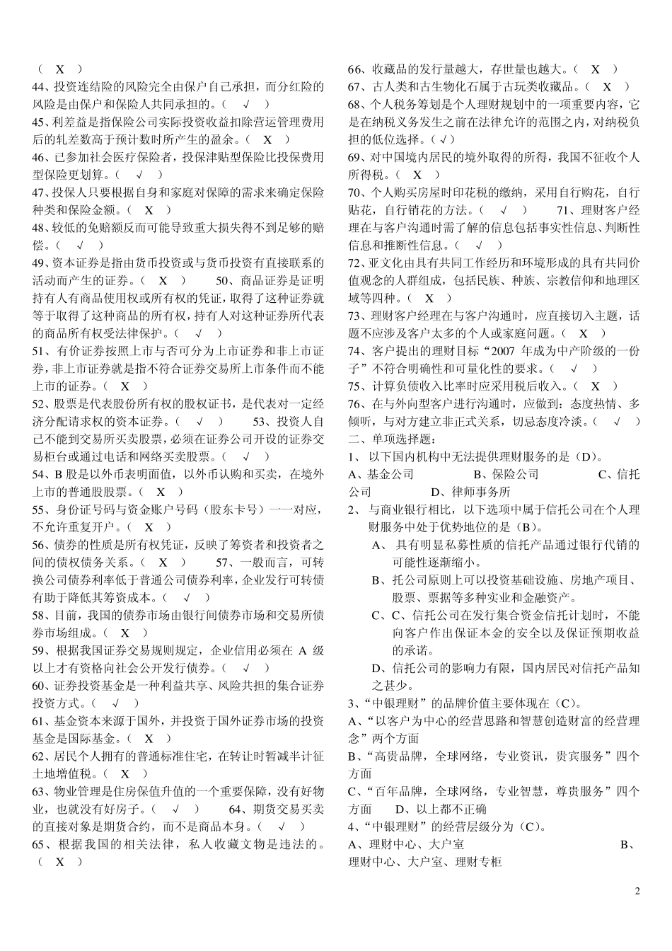 2012银行从业资格证考试《个人理财》真题及答案解析一_第2页