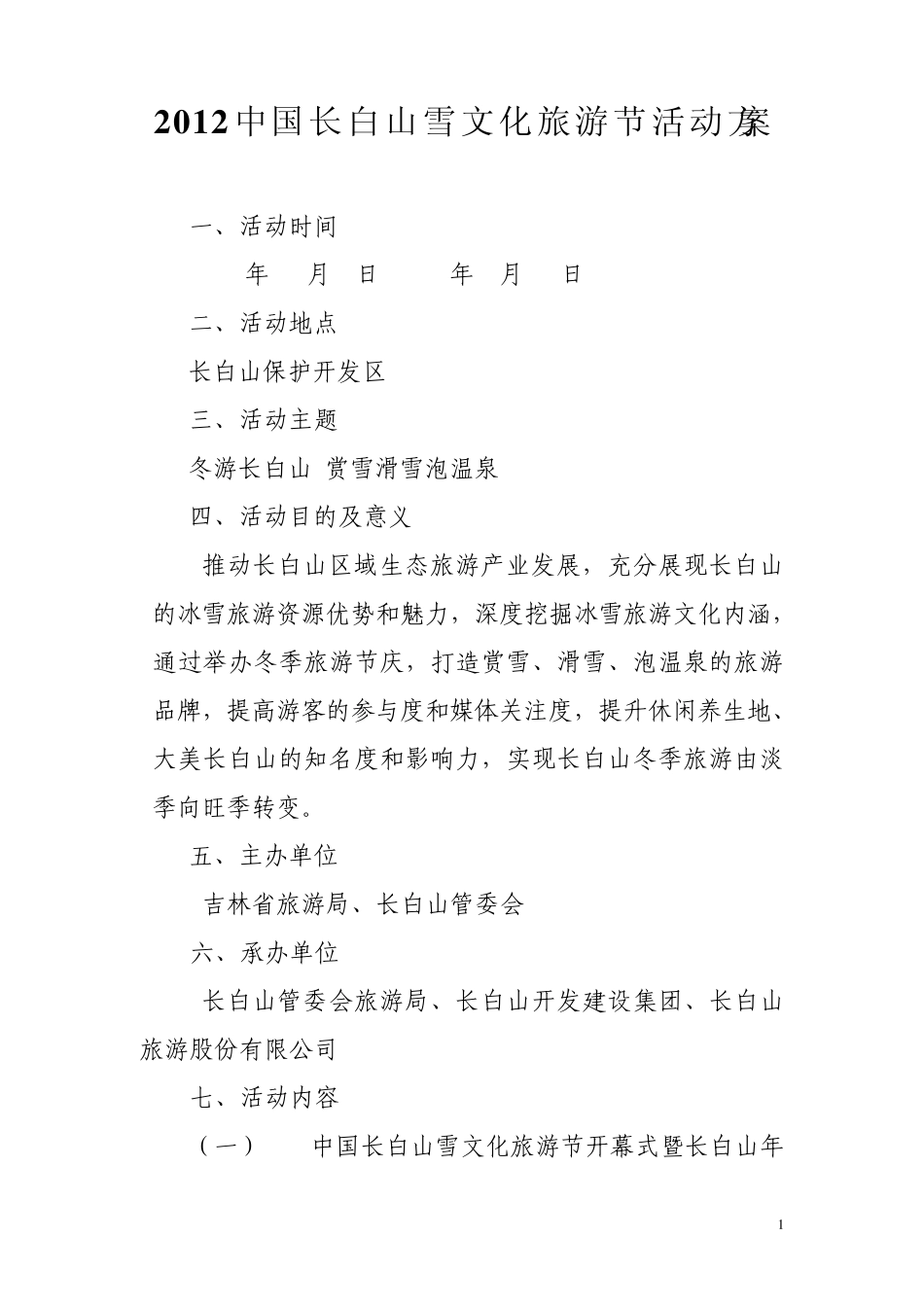 2012长白山雪文化节方案_第1页