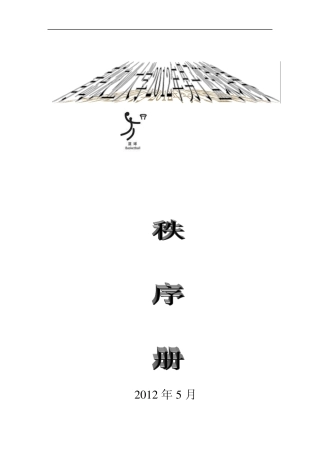 2012青岛农业大学篮球赛秩序册