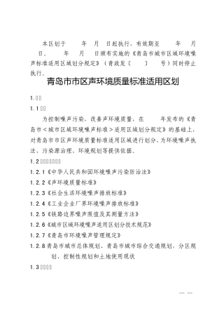 2012青岛市噪声质量标准功能区适用区域划分