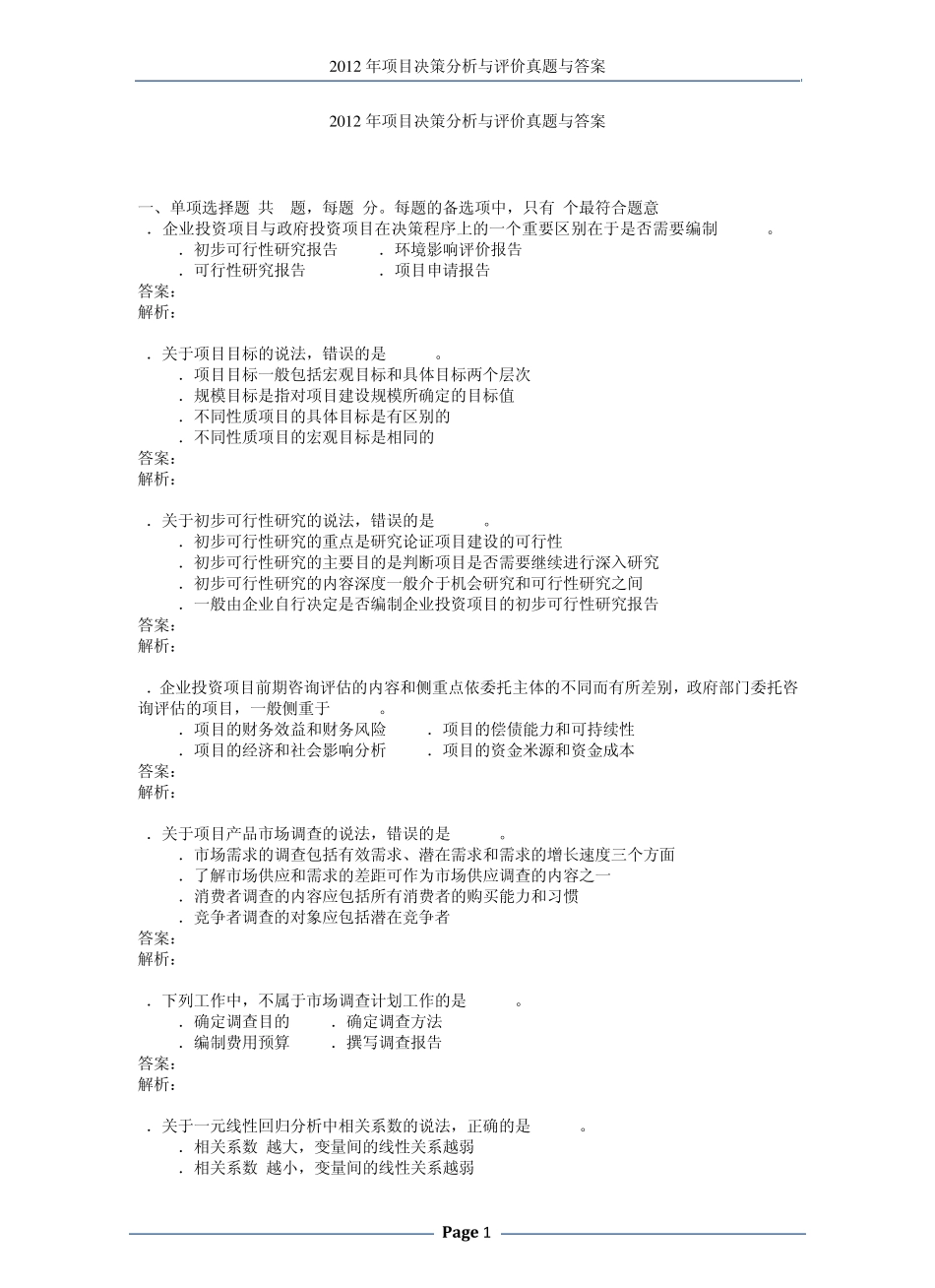 2012项目决策分析与评价真题加答案_第1页