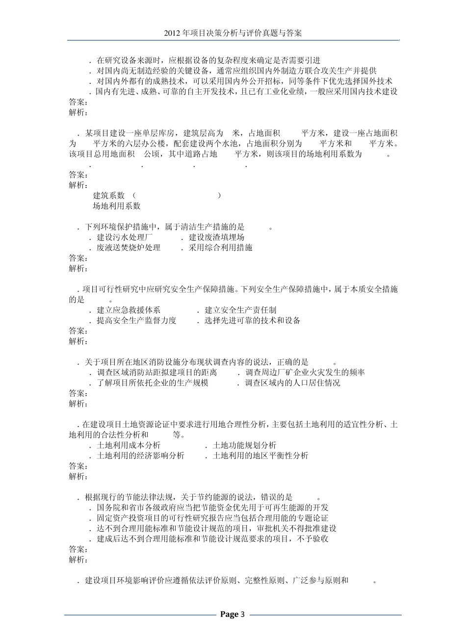 2012项目决策分析与评价真题加答案_第3页
