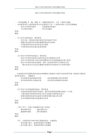 2012项目决策分析与评价真题加答案