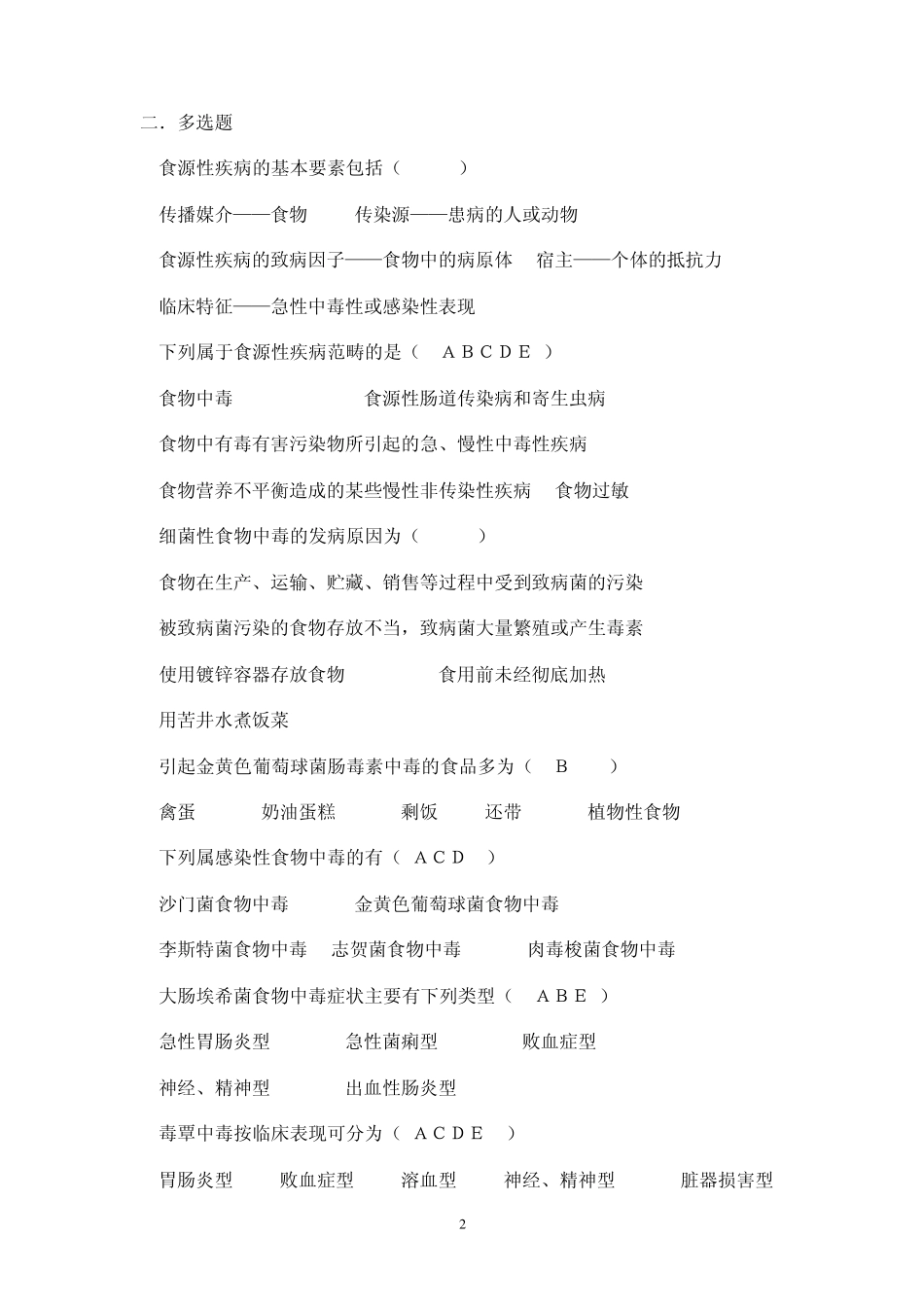 2012食品安全学复习题及答案_第2页