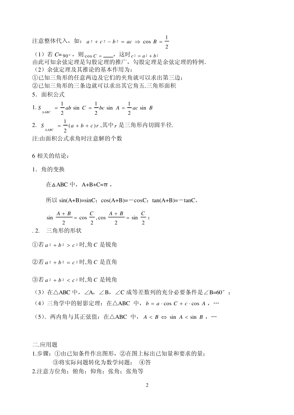 2012高三文科数学复习解三角形知识要点及基础题型归纳整理_第2页