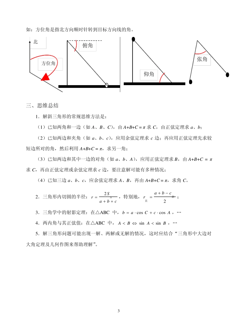 2012高三文科数学复习解三角形知识要点及基础题型归纳整理_第3页