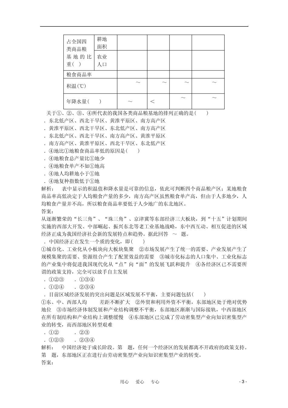 2012高中地理第1单元第二节自然环境和人类活动的区域差异单元检测同步导学鲁教版必修3_第3页