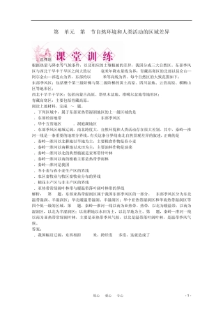 2012高中地理第1单元第二节自然环境和人类活动的区域差异单元检测同步导学鲁教版必修3