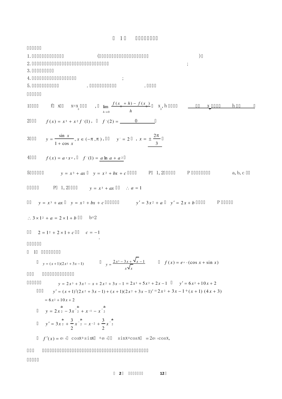 2012高中数学复习讲义(通用版)第十二章导数及其应用_第2页