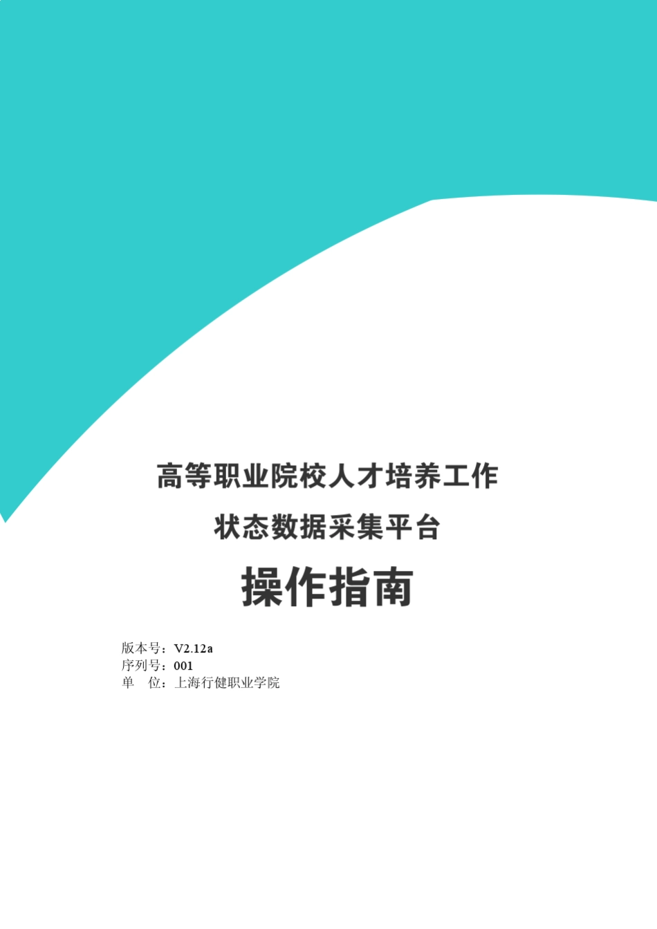 2012高等职业院校人才培养工作状态数据采集平台操作指南v2.12a001_第1页