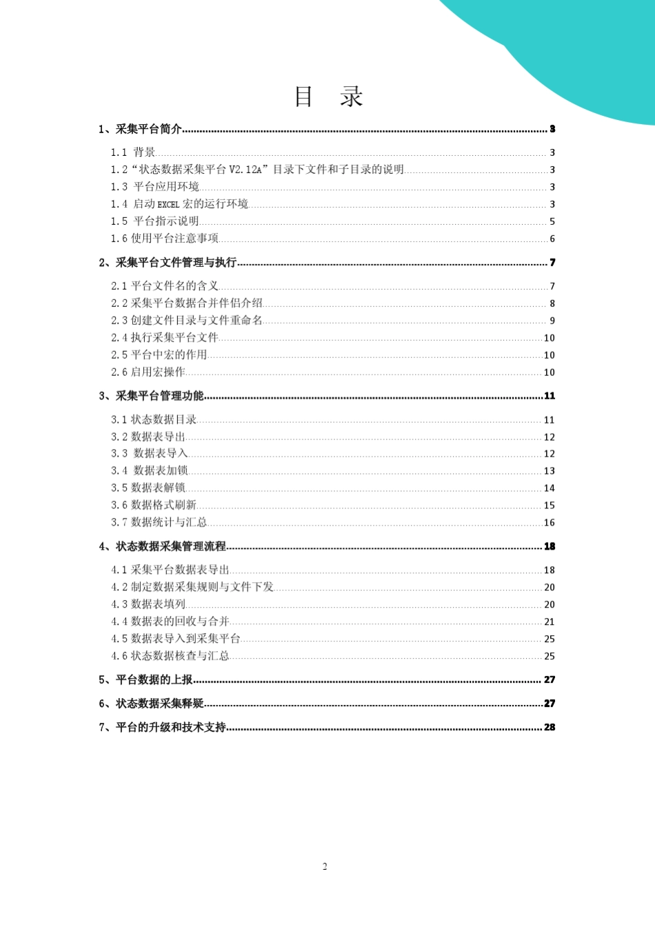 2012高等职业院校人才培养工作状态数据采集平台操作指南v2.12a001_第2页