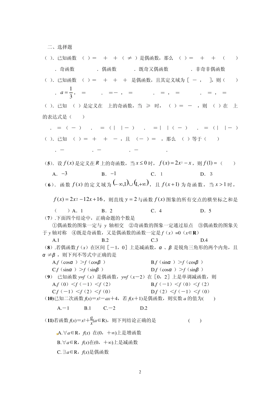 2012高考数学函数奇偶性经典练习题_第2页