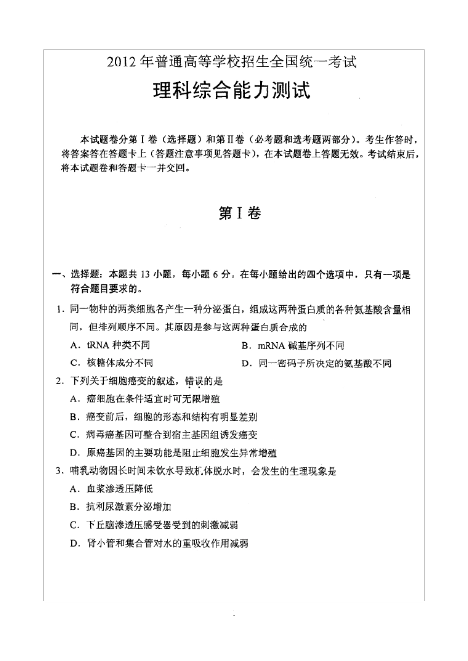 2012高考新课标全国卷1理综试题及答案_第1页