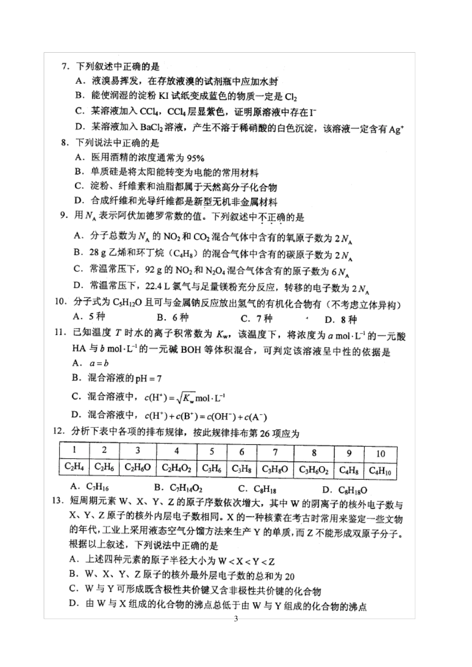 2012高考新课标全国卷1理综试题及答案_第3页