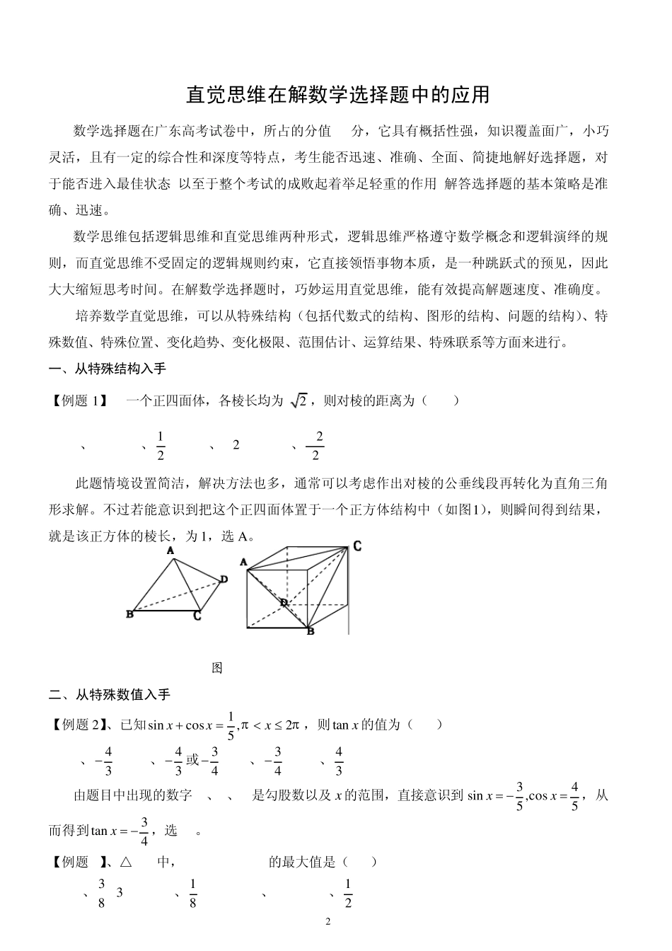 2012高考数学选择题与填空题专项过关训练_第2页