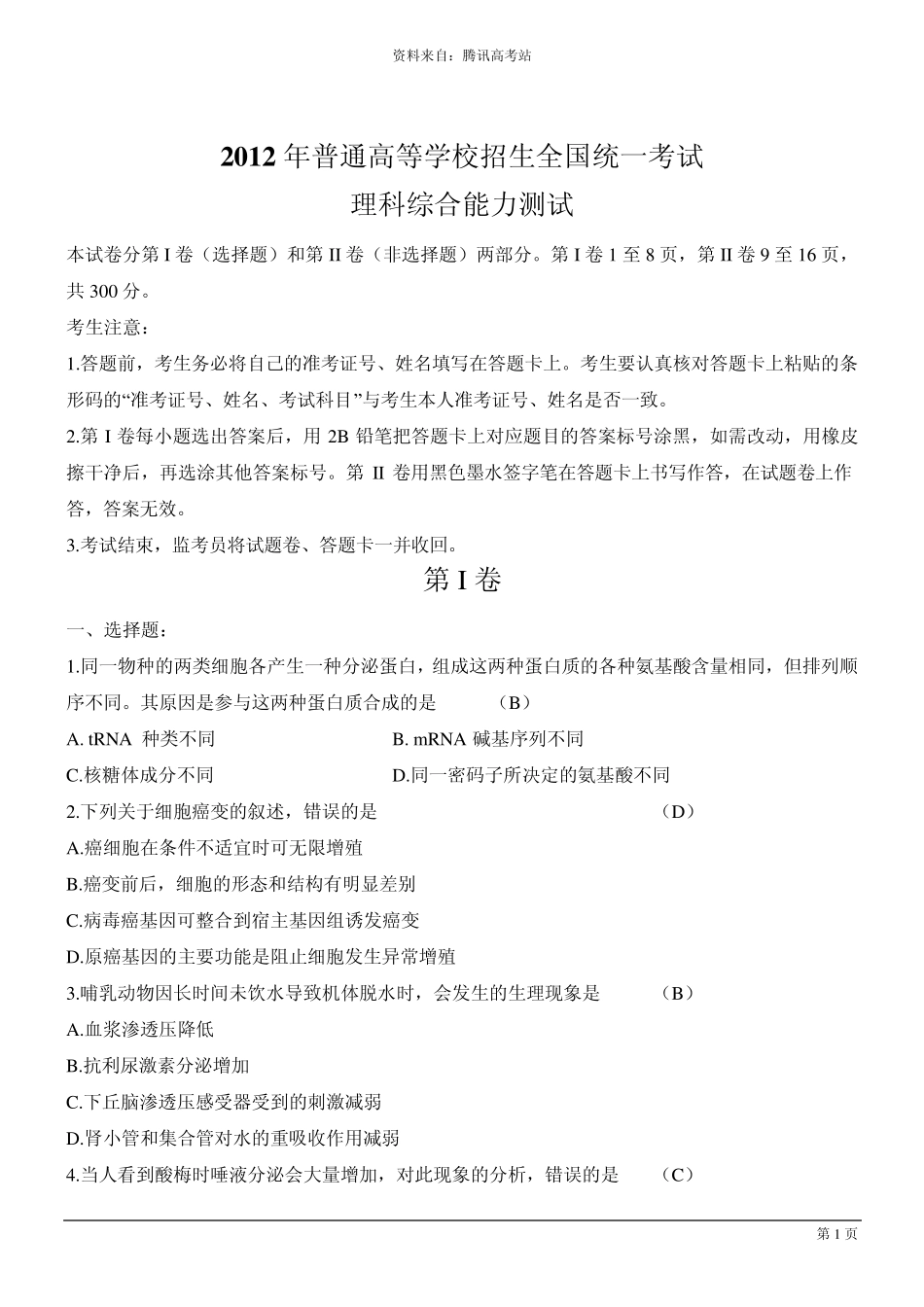 2012高考新课标全国卷理综试题及答案_第1页