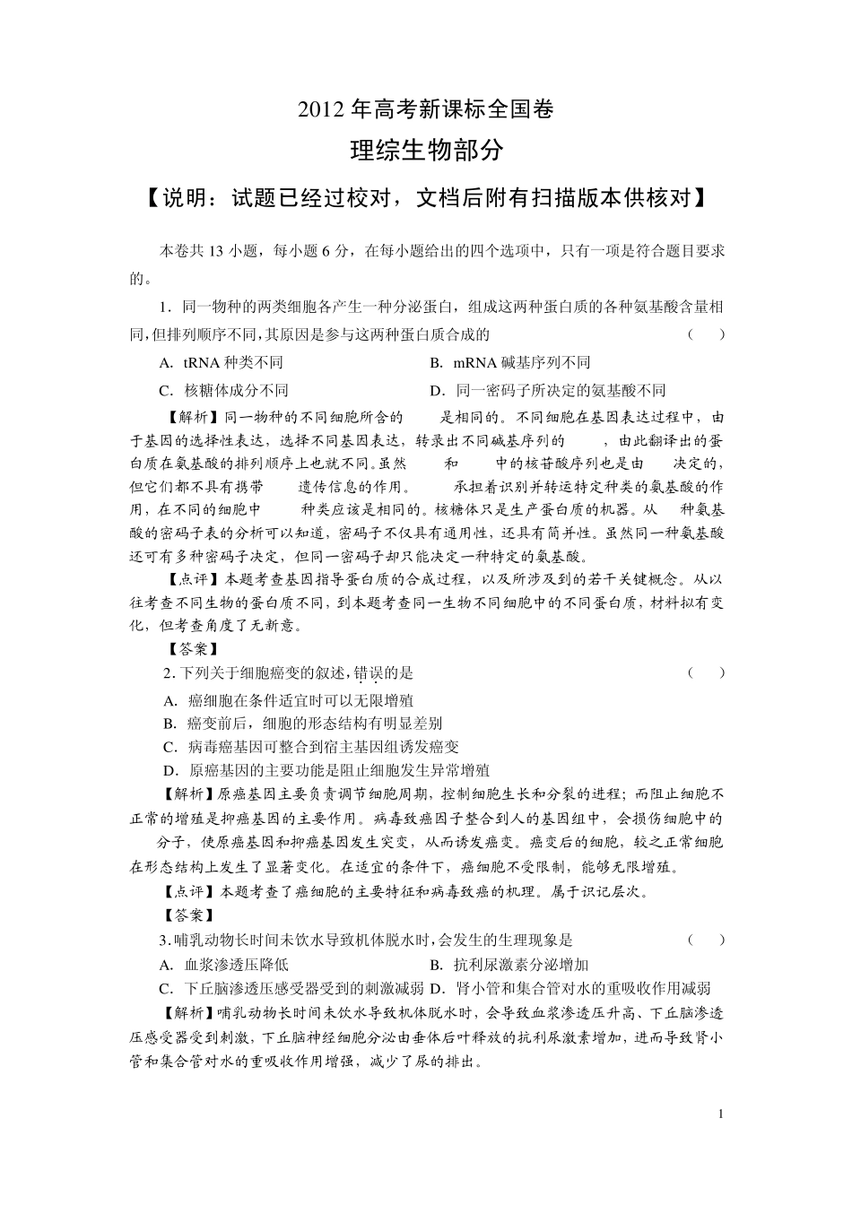 2012高考生物试题新课标全国卷及答案(word解析版,附扫描文档供核对)已校对_第1页