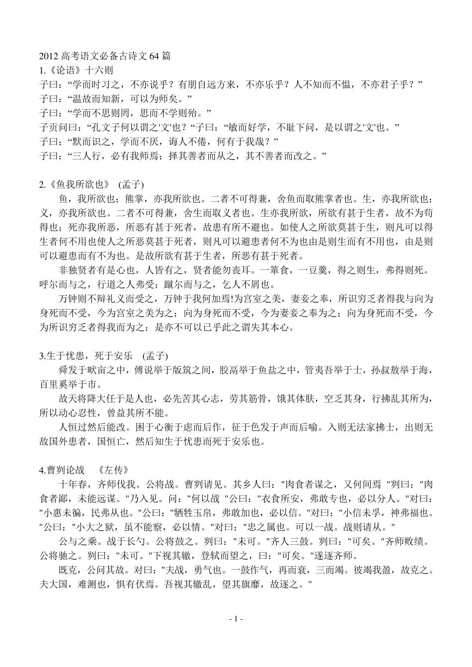 2012高考语文必备古诗文64篇_第1页
