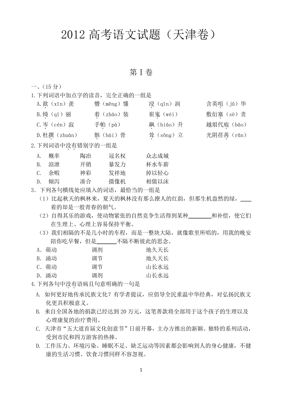 2012高考语文试题(天津卷)及答案_第1页