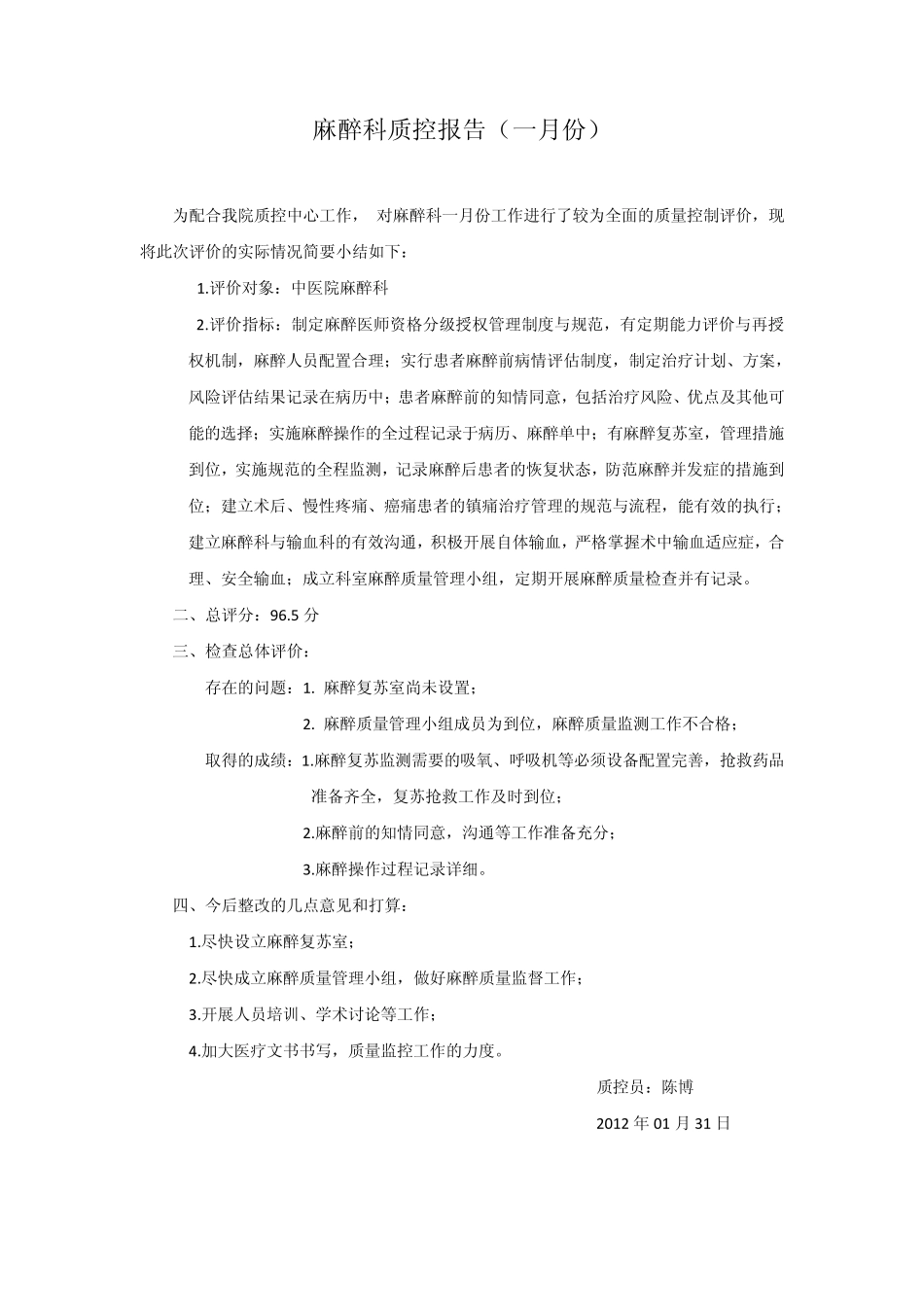 2012麻醉科室内质控_第3页