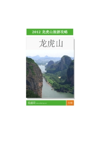 2012龙虎山旅游攻略