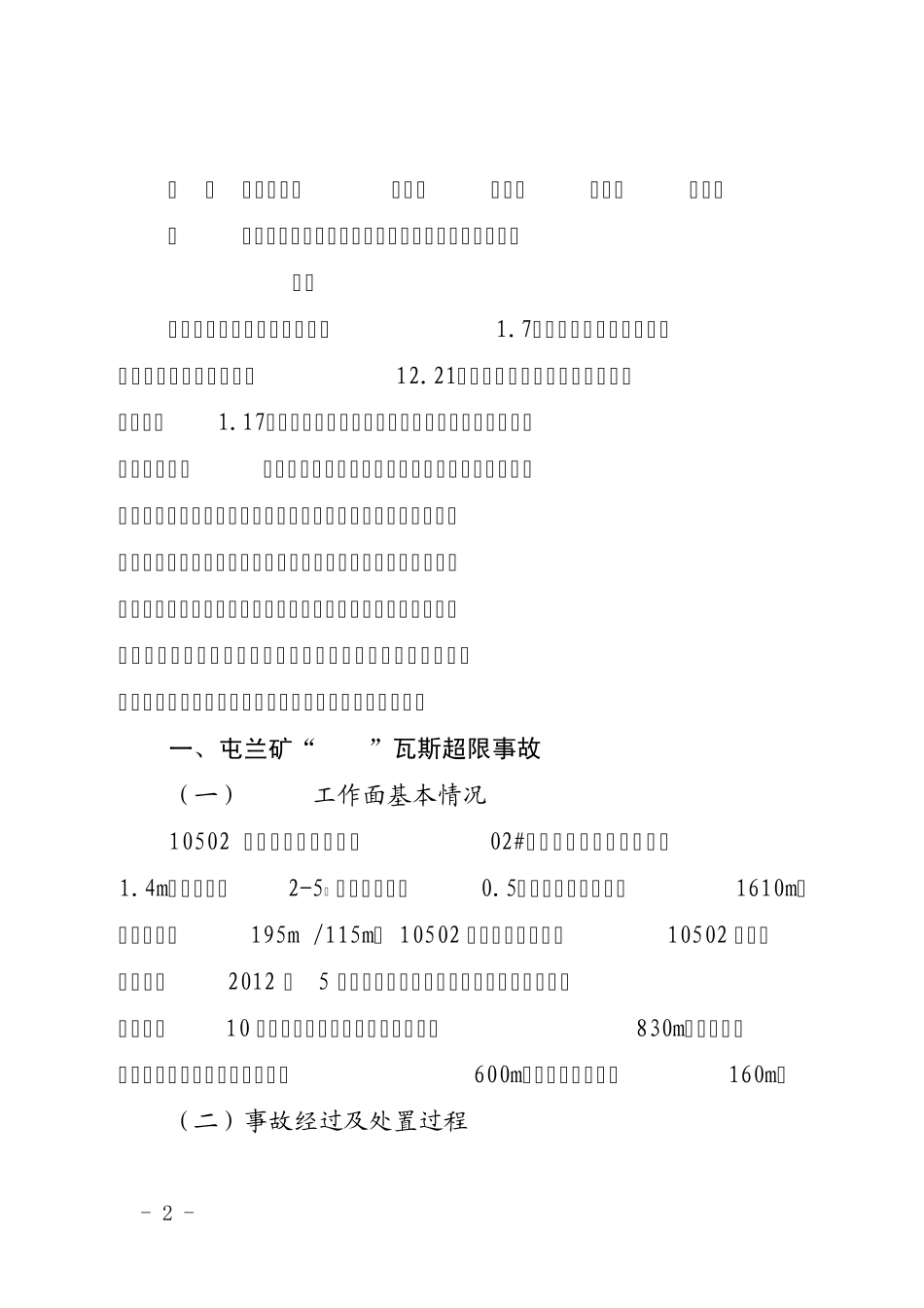 2013(08)会议纪要[2013]14号寺家庄等近期三起瓦斯事故扩大分析会议纪要_第2页