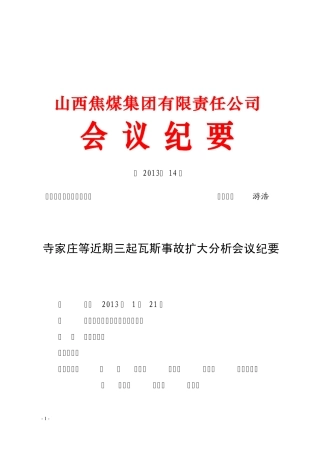 2013(08)会议纪要[2013]14号寺家庄等近期三起瓦斯事故扩大分析会议纪要