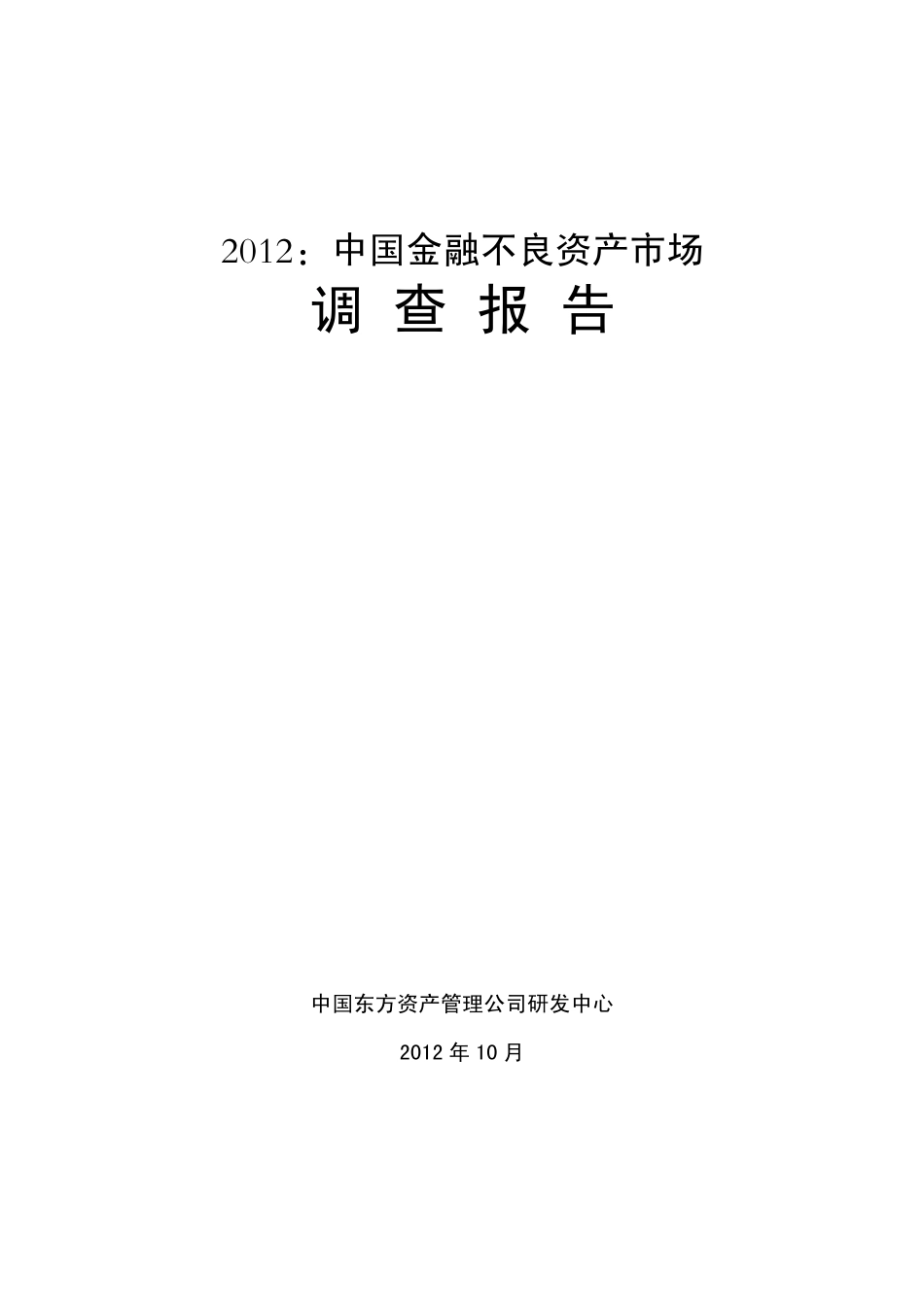 2012：中国金融不良资产市场调查报告_第1页
