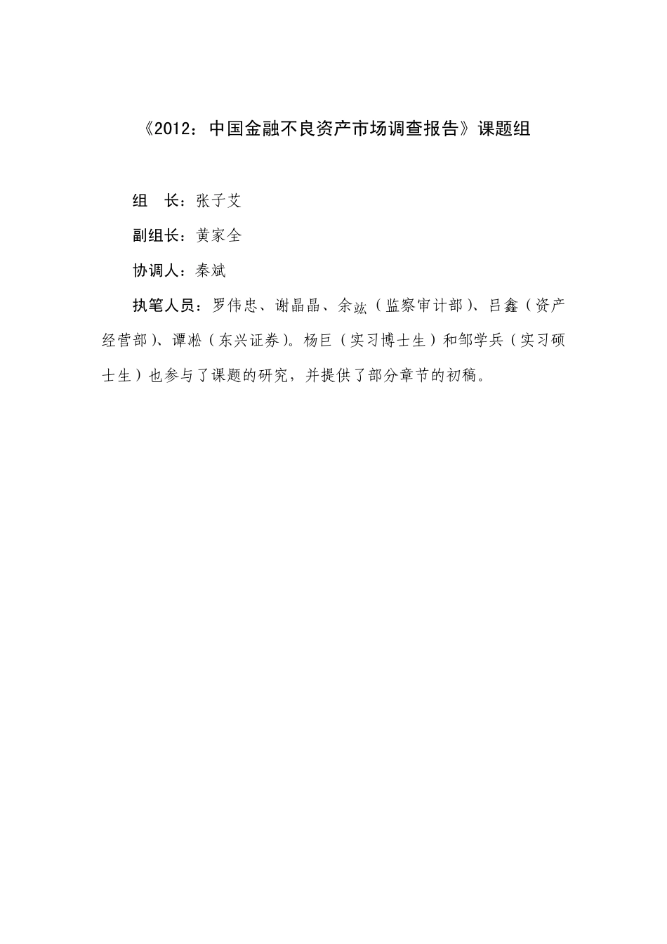2012：中国金融不良资产市场调查报告_第2页
