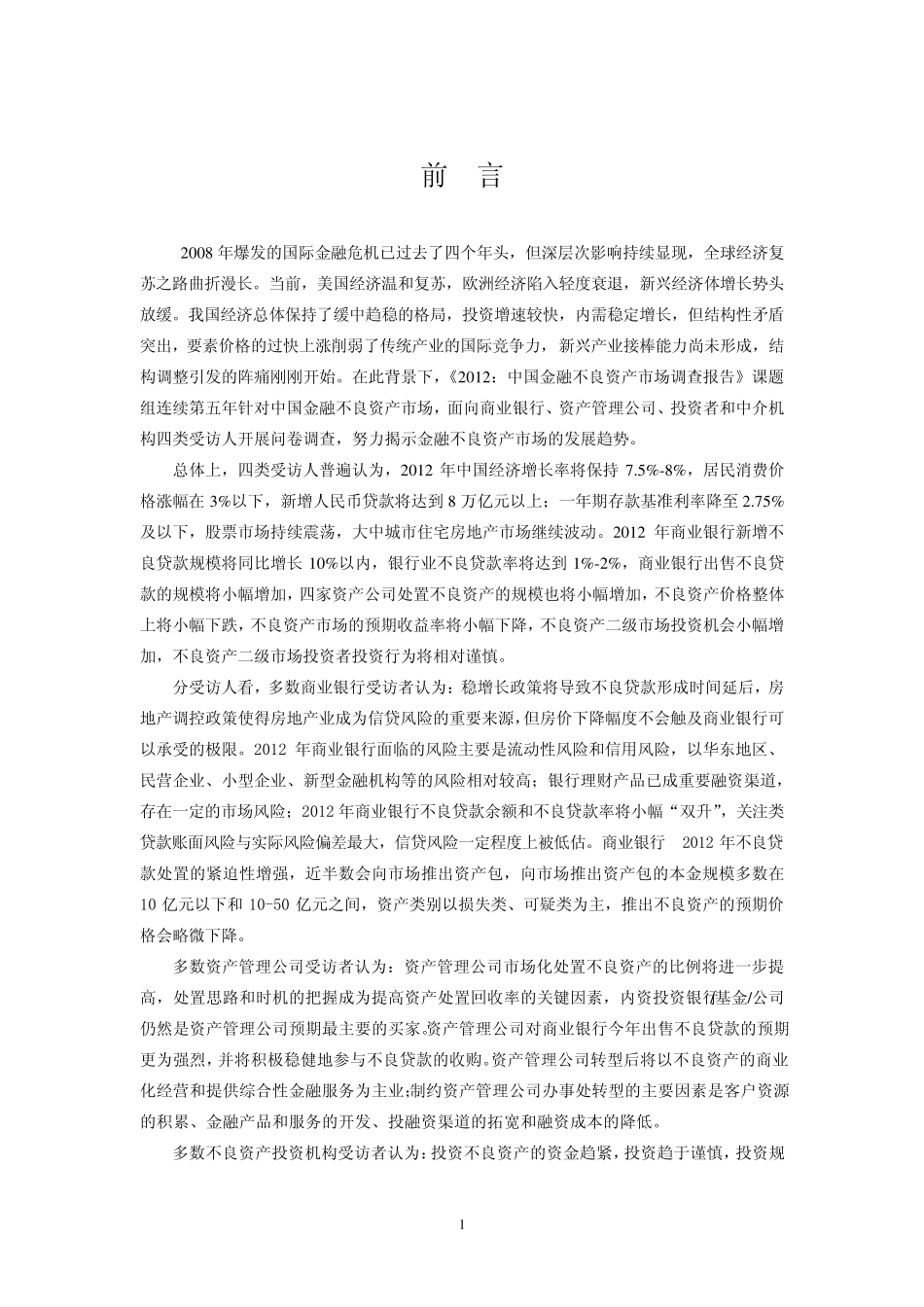 2012：中国金融不良资产市场调查报告_第3页