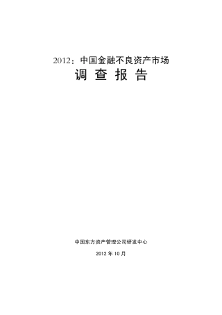 2012：中国金融不良资产市场调查报告