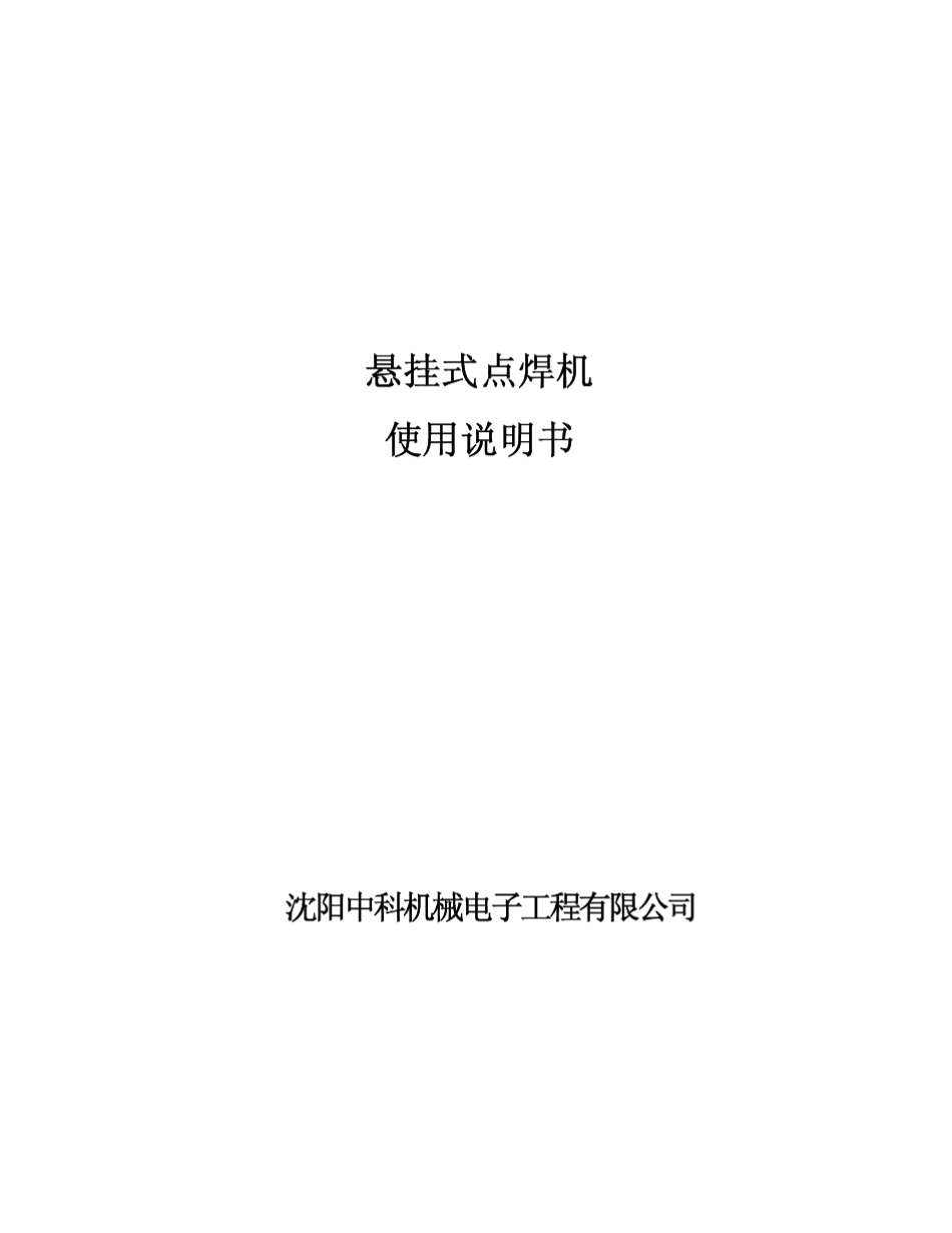 2013(版悬挂点焊机使用说明书含控制箱)_第1页