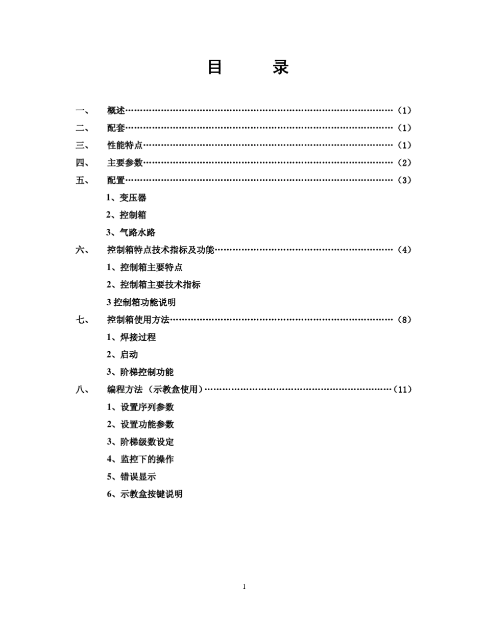 2013(版悬挂点焊机使用说明书含控制箱)_第2页